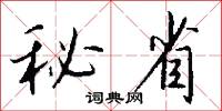 秘省怎么写好看