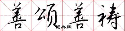 善颂善祷怎么写好看