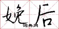 娩后怎么写好看