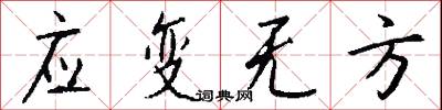 应变无方怎么写好看