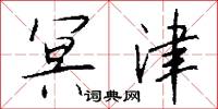 冥津怎么写好看