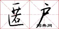 匿户怎么写好看