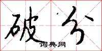 破分怎么写好看