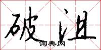 破沮怎么写好看