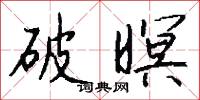 破暝怎么写好看