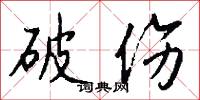 破伤怎么写好看