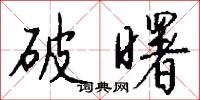 破曙怎么写好看