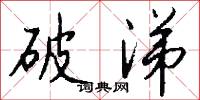 破涕怎么写好看