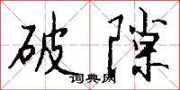 破隙怎么写好看