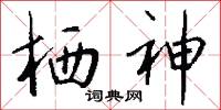 栖神怎么写好看