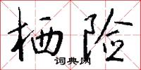 栖险怎么写好看