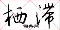 栖滞怎么写好看