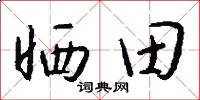 晒田怎么写好看