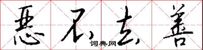 恶不去善怎么写好看