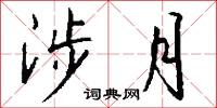 涉月怎么写好看