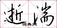 逝湍怎么写好看