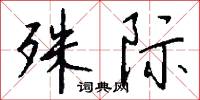殊际怎么写好看