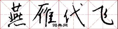 燕雁代飞怎么写好看