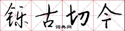 铄古切今怎么写好看