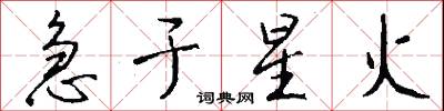 急于星火怎么写好看