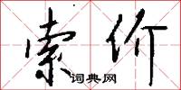 索价怎么写好看