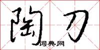 陶刀怎么写好看