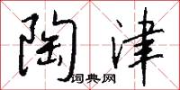 陶津怎么写好看