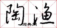 陶渔怎么写好看