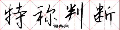 特称判断怎么写好看