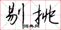 剔挑怎么写好看