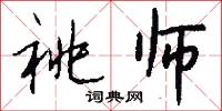 祧师怎么写好看