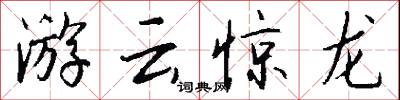 游云惊龙怎么写好看