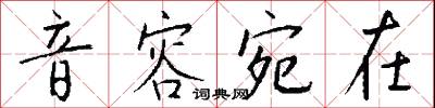 音容宛在怎么写好看