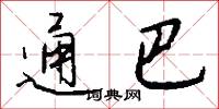 通巴怎么写好看