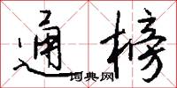 通榜怎么写好看