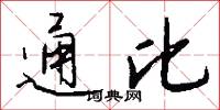 通比怎么写好看