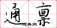 通禀怎么写好看