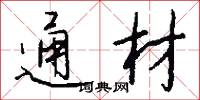 通材怎么写好看