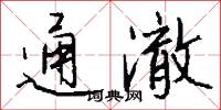 通澈怎么写好看