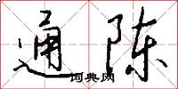 通陈怎么写好看