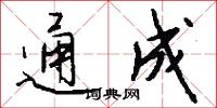 通成怎么写好看