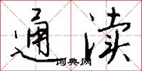 通渎怎么写好看