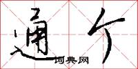 通个怎么写好看