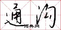 通沟怎么写好看