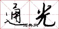 通光怎么写好看