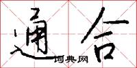 通合怎么写好看