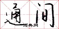 通间怎么写好看