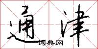 通津怎么写好看