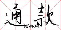 通款怎么写好看