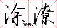 涂潦怎么写好看